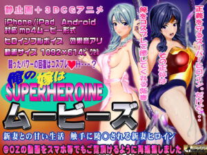 ［スマホ対応］俺の嫁はスーパーヒロイン〜ムービーズ(@OZ（アットオズ）) [d_302486]