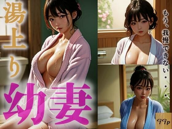 湯上り幼妻「もう、我慢できない・・・」-束の間の逢瀬-(ちゃのそんAI) [d_302883]