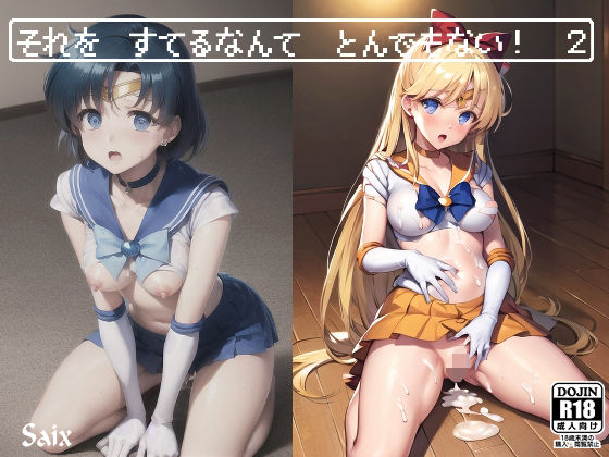 それを すてるなんて とんでもない！ 2(Saix) [d_303058]