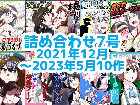 艦○れ詰め合わせ7号(猫庭) [d_303170]