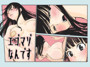 エゴマゾなんです(くりぃむぱん) [d_303195]