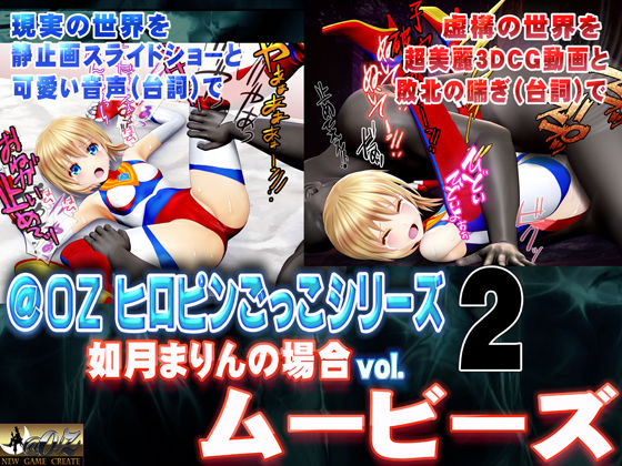 ［スマホ対応］如月まりんの場合［お兄ちゃんとヒロピンごっこ 後編］ムービーズ(@OZ（アットオズ）) [d_303318]