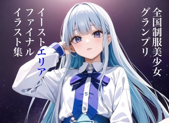 虹かけ誌 全国制服美少女グランプリ イーストエリアファイナル イラスト集(九情承太郎商店) [d_303524]