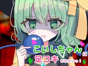 こいしちゃんに足コキされたい！(くぴむすソフト) [d_303670]