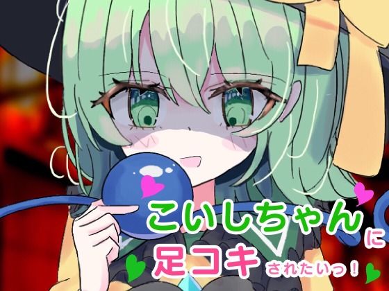 こいしちゃんに足コキされたい！(くぴむすソフト) [d_303670]