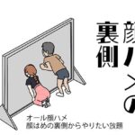 顔ハメの裏側(よい子ブックス) [d_303956]