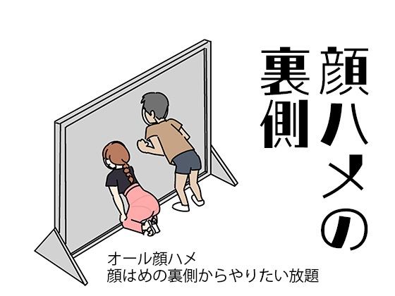 顔ハメの裏側(よい子ブックス) [d_303956]