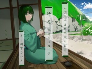 一週間一名様限定のお宿 仙花 盛夏 二日目昼(近未来のふわふわ) [d_303990]