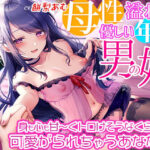 背徳感たっぷり！母性溢れる優しい年上男の娘に身も心も甘〜くトロけそうなくらいに可愛がられちゃうあなた☆男姉ちゃんがキミの知らない世界に連れて行ってあげる♪(夢色パラダイス) [d_304349]