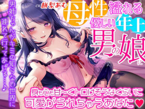 背徳感たっぷり！母性溢れる優しい年上男の娘に身も心も甘〜くトロけそうなくらいに可愛がられちゃうあなた☆男姉ちゃんがキミの知らない世界に連れて行ってあげる♪(夢色パラダイス) [d_304349]