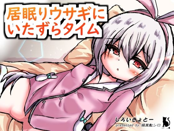 居眠りウサギにいたずらタイム(しろいきょとー) [d_304536]