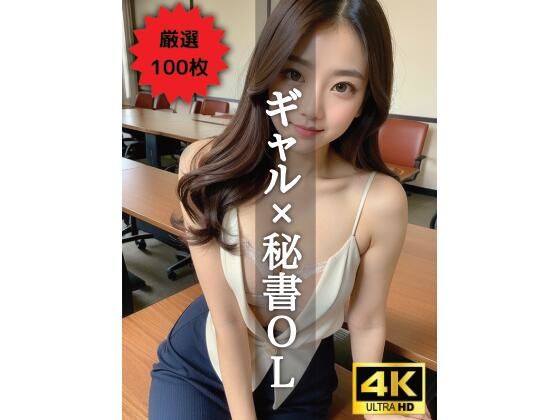 【AIグラビア写真集】ギャル×秘書OL100選 ＃26(AI美女クリエイターNINO) [d_304722]