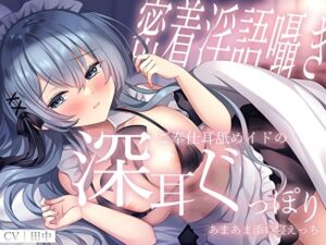 【密着淫語囁き】ご奉仕耳舐めイドの深耳ぐっぽりあまあま添い寝えっち(M屋) [d_304794]