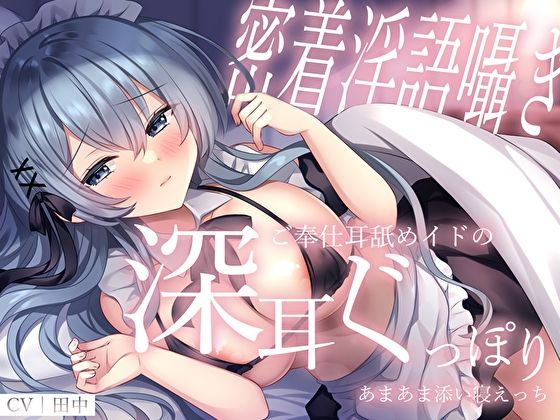 【密着淫語囁き】ご奉仕耳舐めイドの深耳ぐっぽりあまあま添い寝えっち(M屋) [d_304794]