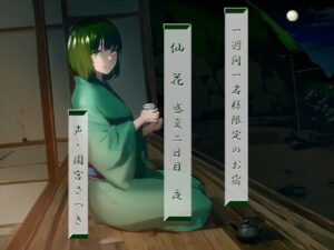 一週間一名様限定のお宿 仙花 盛夏 二日目夜(近未来のふわふわ) [d_304871]