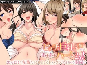 入社したらビッチな女先輩ばかりでハーレムになった。モーションアニメ版 宅飲みで精液まで飲み干されることになった僕の話。(UGO) [d_304886]
