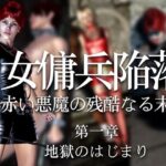 女傭兵陥落 赤い悪魔の残酷なる末路（第一章）地獄のはじまり(electric sheep) [d_304935]