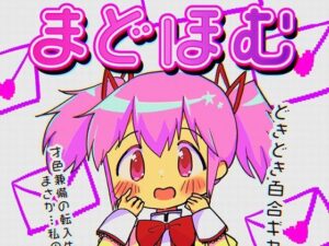 まどほむラブレター(あんこバターの毒) [d_304981]