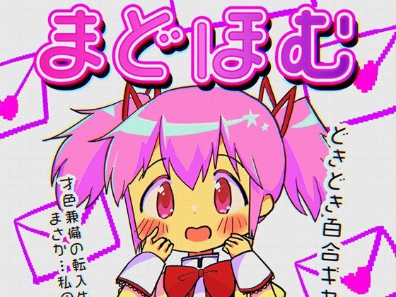まどほむラブレター(あんこバターの毒) [d_304981]