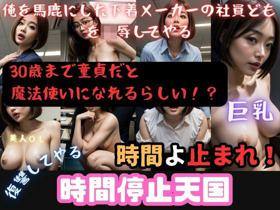 時間停止天国:エピソード1【童貞の逆襲】、美人OLに復讐せよ(ドМ変態紳士帝国Z) [d_305105]