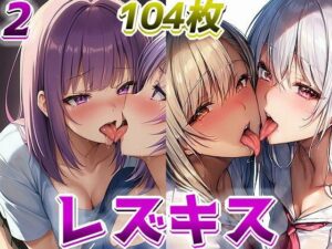 レズキスドスケベ美少女イラスト集 2(AIと平和) [d_305172]