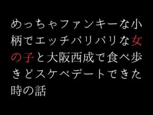 めっちゃファンキーな小柄でエッチバリバリな女の子と大阪西成で食べ歩きどスケベデートできた時の話(first impression) [d_305267]