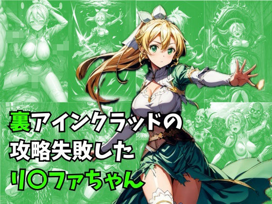 裏アインクラッドの攻略失敗したリ〇ファちゃん(絵心あいのAI生成アトリエ) [d_305404]