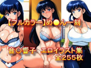 【フルカラー】め●ん一刻 音〇響子 エロイラスト集(AIアニメ美女ファクトリー) [d_305485]