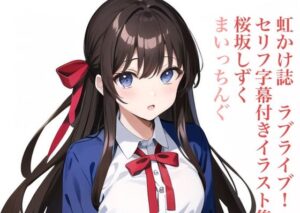 虹かけ誌 ラブライブ！ セリフ字幕付きイラスト集3 桜坂しずく まいっちんぐ(九情承太郎商店) [d_305524]