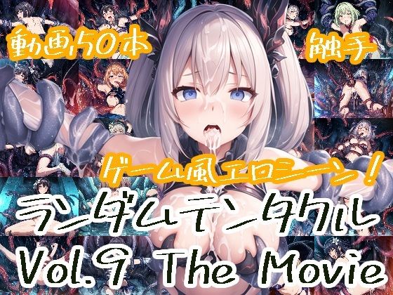 ランダムテンタクル Vol.9 The Movie(AI-TheTirckStar) [d_305563]