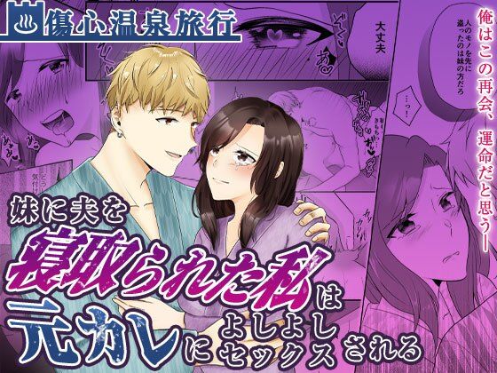 妹に夫を寝取られた私は元カレによしよしセックスされる(中トロ屋。) [d_305632]