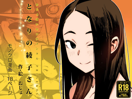 となりの綾子さん(おじょぱいセンチメンタル) [d_305703]