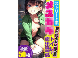 メス〇キ トイレで露出誘惑〜親が知らない娘の顔〜(キトン【AI illust studio】) [d_305735]