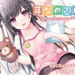 【KU100】【極・耳舐め】耳なめ遊戯 せんせいの舌で奥までぐっぽり(知恵の実) [d_305764]