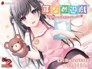 【KU100】【極・耳舐め】耳なめ遊戯 せんせいの舌で奥までぐっぽり(知恵の実) [d_305764]