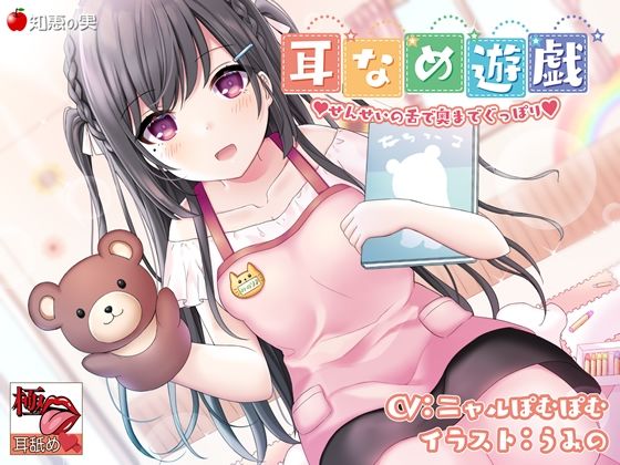 【KU100】【極・耳舐め】耳なめ遊戯 せんせいの舌で奥までぐっぽり(知恵の実) [d_305764]