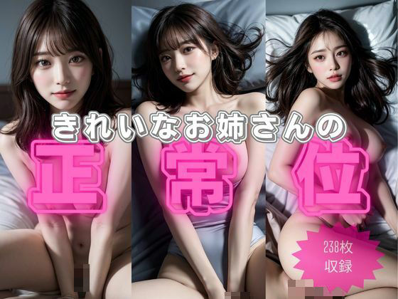 きれいなお姉さんの正常位(あっち工房) [d_305765]