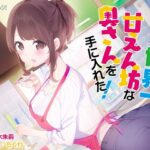 僕は世界一甘えん坊な奥さんを手にいれた！【KU100】(知恵の実) [d_305771]