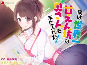 僕は世界一甘えん坊な奥さんを手にいれた！【KU100】(知恵の実) [d_305771]