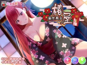 湯女風呂 椿屋 茜音 〜さばさばお世話からの甘々えっち〜(知恵の実) [d_305781]