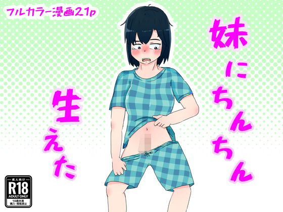 妹にちんちん生えた(のらくにん) [d_305821]