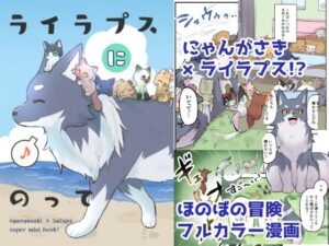 ライラプスにのって(全力疾走猫) [d_305824]