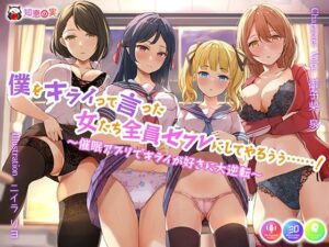 僕をキライって言った女たち全員セフレにしてやるぅぅ……！ -催●アプリでキライが好きに大逆転-(知恵の実) [d_305839]