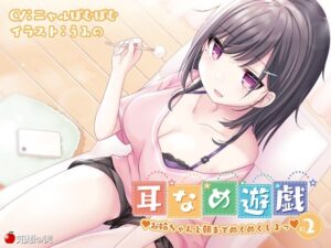 耳舐め遊戯2 お姉ちゃんと朝までぬくぬくしよっ♪【KU100】(知恵の実) [d_305850]