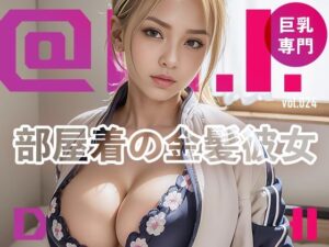 部屋着の金髪爆乳彼女@Ai同人誌vol.024(爆乳@エーアイ) [d_305858]