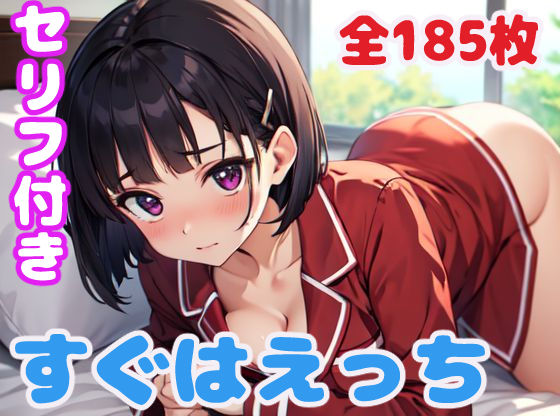 すぐはえっち(ぽこぽぽ) [d_305859]