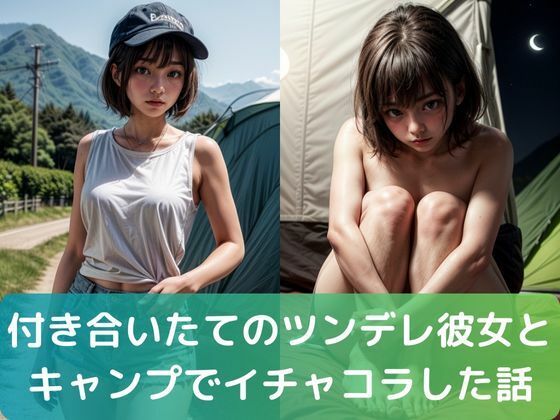 付き合いたての ツンデレ彼女と キャンプで イチャコラした話(ムネキュンAI妄想) [d_305884]