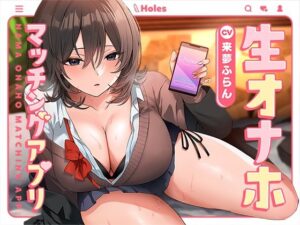 生オナホマッチングアプリ【バイノーラル】(防鯖潤滑剤) [d_305898]