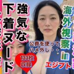 熟女政治家 海外視察 in エジプト ビキニ・下着大撮影会(エロ豆) [d_305908]