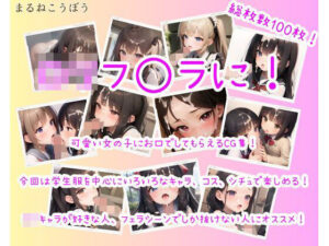 ロリフ◯ラに！(まるねこうぼう) [d_305920]